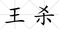 王殺