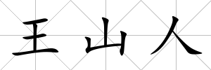 王山人