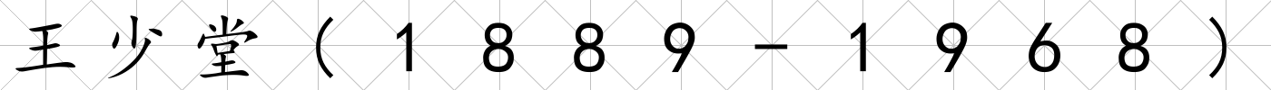 王少堂(1889-1968)