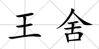 王舍
