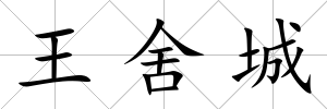 王舍城