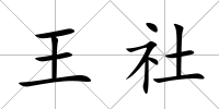 王社
