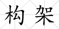 構架
