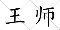 王師