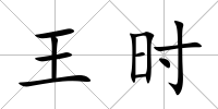 王時