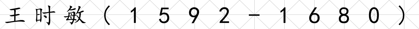 王時敏(1592-1680)