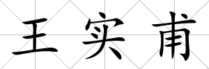 王實甫
