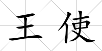 王使