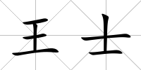 王士