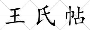 王氏帖