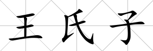 王氏子