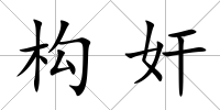 構奸
