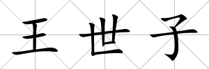 王世子