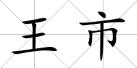 王市