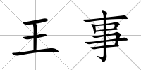 王事