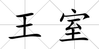 王室