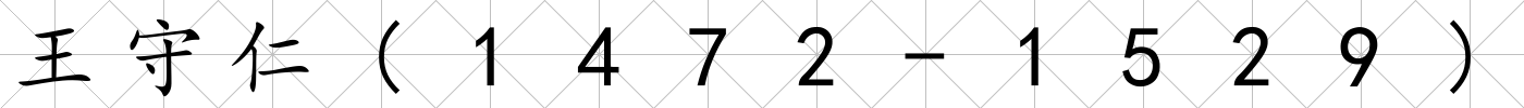 王守仁(1472-1529)
