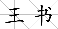 王書
