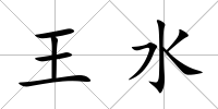 王水