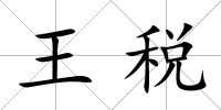 王稅