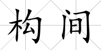 構間