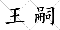 王嗣