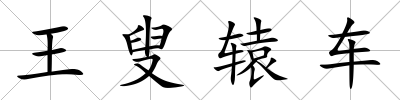 王叟轅車