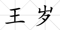 王歲