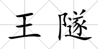 王隧