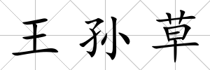 王孫草