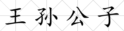 王孫公子