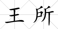 王所