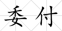 委付