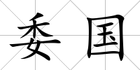 委國