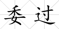 委過