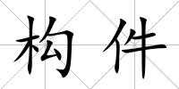 構件