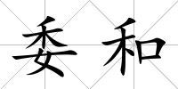 委和