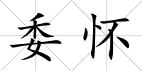 委懷