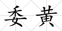 委黃