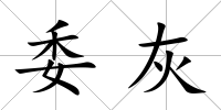 委灰
