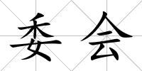 委會