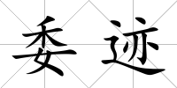委跡