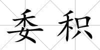 委積