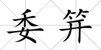 委笄