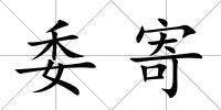 委寄