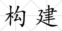 構建