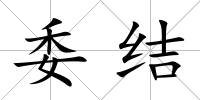 委結