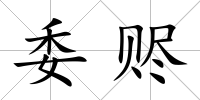 委贐
