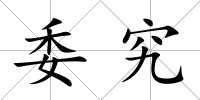 委究