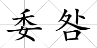 委咎